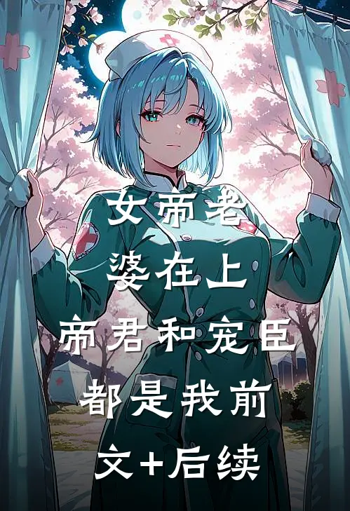 女帝老婆在上：帝君和宠臣都是我前文+后续