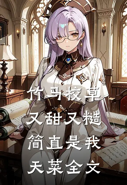 竹马校草又甜又糙，简直是我天菜全文