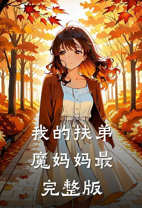 我的扶弟魔妈妈最完整版