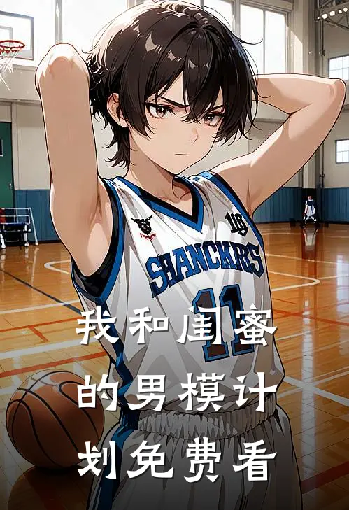 我和闺蜜的男模计划免费看