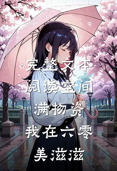 完整文本阅读空间满物资，我在六零美滋滋