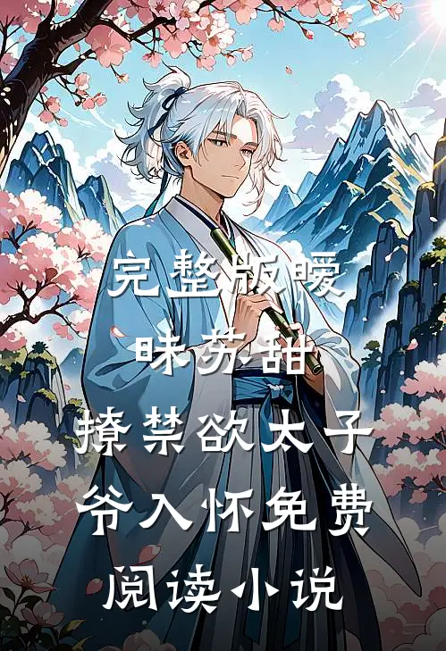 完整版暧昧苏甜:撩禁欲太子爷入怀免费阅读小说