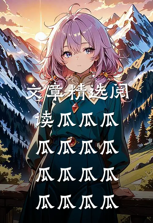 文章精选阅读瓜瓜瓜瓜瓜瓜瓜瓜瓜瓜瓜瓜瓜瓜瓜