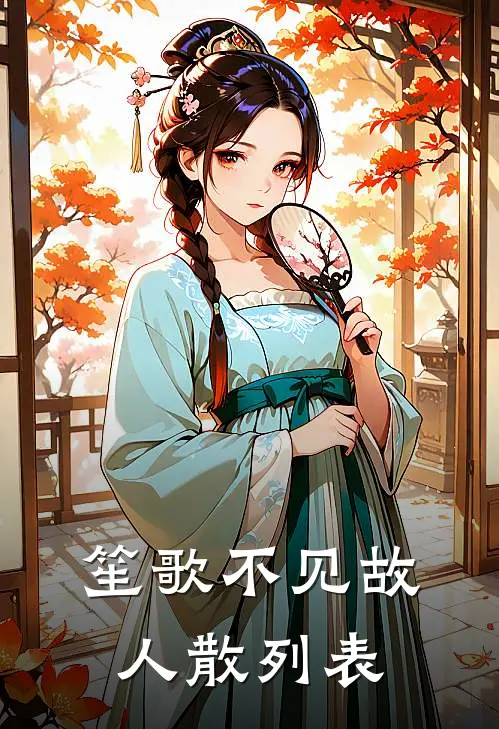 笙歌不见故人散列表