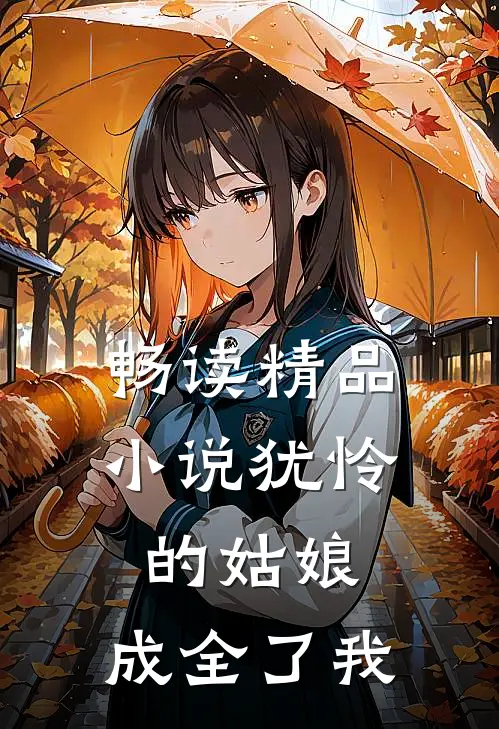 畅读精品小说犹怜的姑娘，成全了我