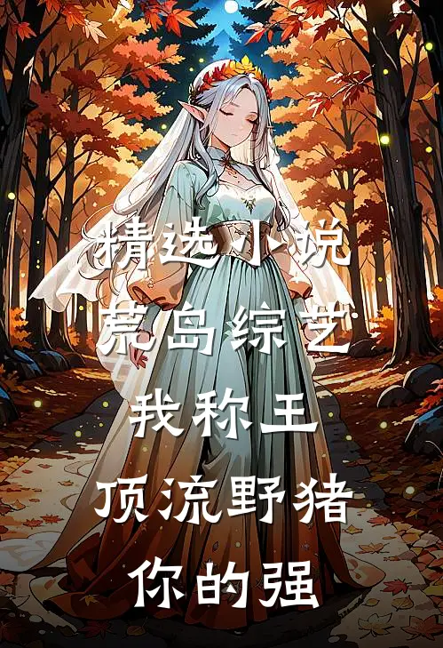 精选小说荒岛综艺我称王，顶流野猪你的强