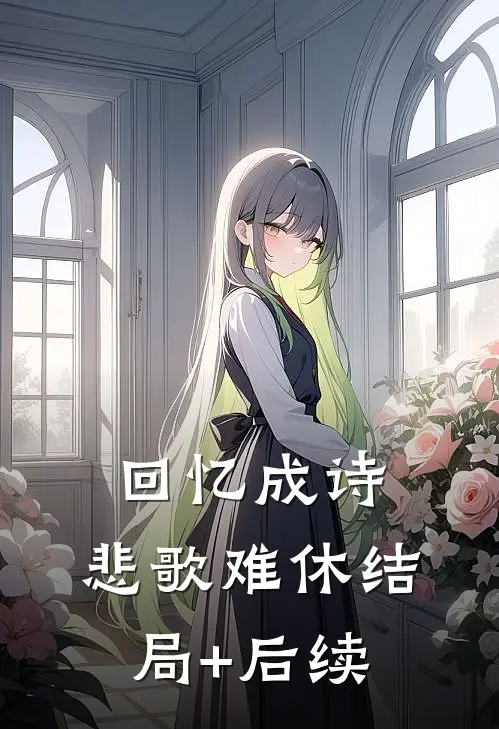 回忆成诗，悲歌难休结局+后续