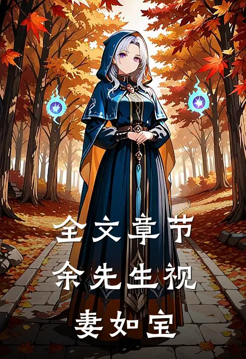 全文章节余先生视妻如宝
