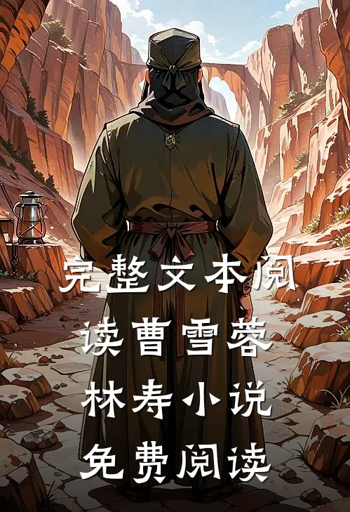 完整文本阅读曹雪蓉林寿小说免费阅读