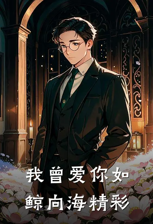 我曾爱你如鲸向海精彩
