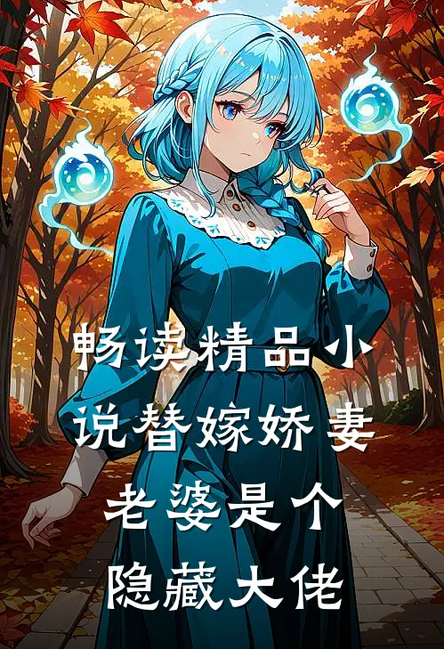 畅读精品小说替嫁娇妻：老婆是个隐藏大佬