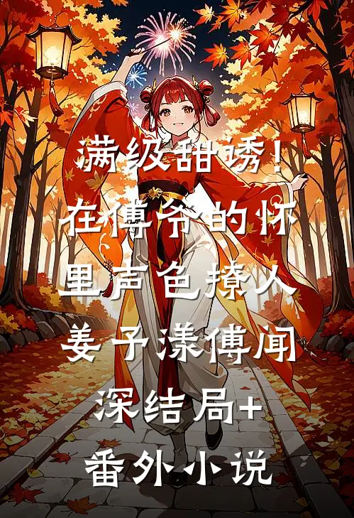 满级甜诱!在傅爷的怀里声色撩人姜予漾傅闻深结局+番外小说