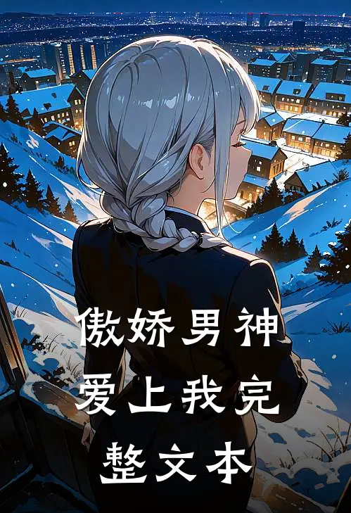 傲娇男神爱上我完整文本