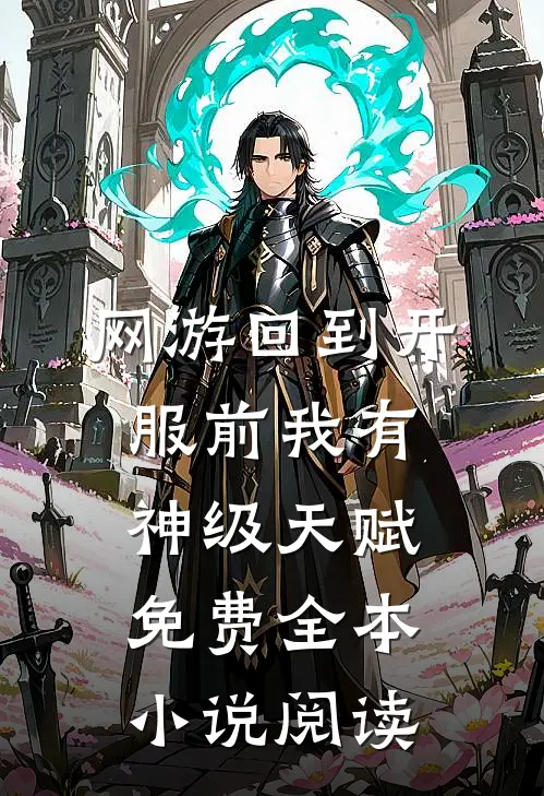 网游回到开服前我有神级天赋免费全本小说阅读