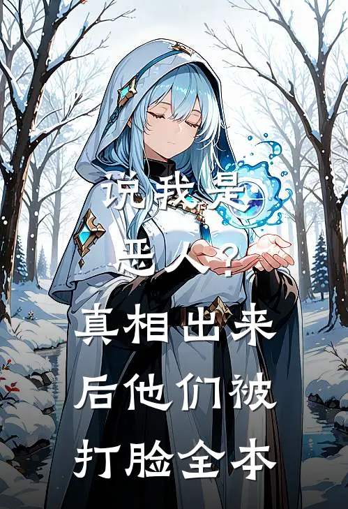 说我是恶人？真相出来后他们被打脸全本