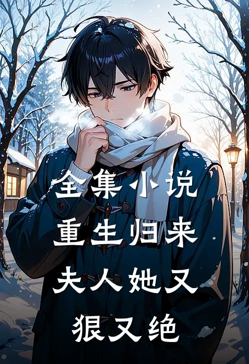 全集小说重生归来，夫人她又狠又绝