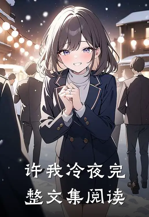 许我冷夜完整文集阅读