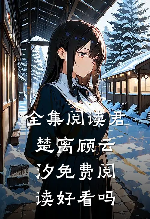 全集阅读君楚离顾云汐免费阅读好看吗