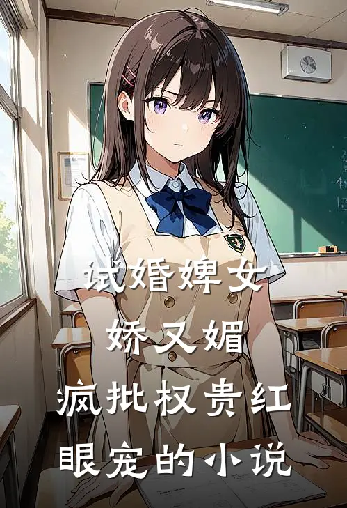 试婚婢女娇又媚，疯批权贵红眼宠的小说