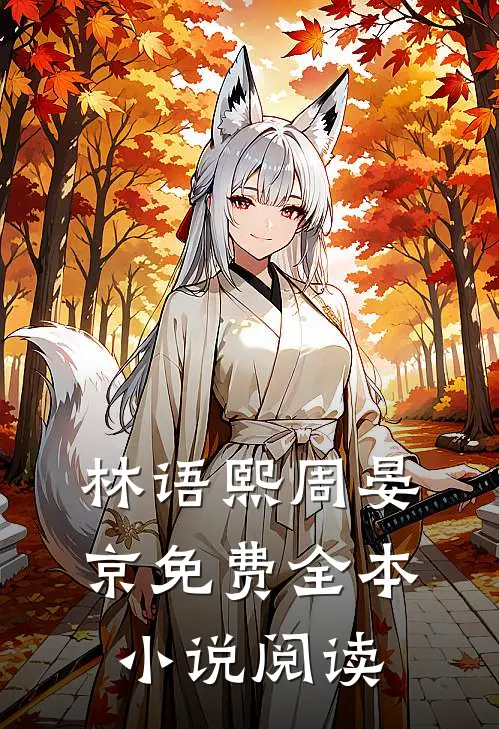 林语熙周晏京免费全本小说阅读