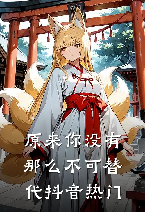 原来你没有那么不可替代抖音热门