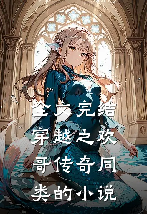 全文完结穿越之欢哥传奇同类的小说