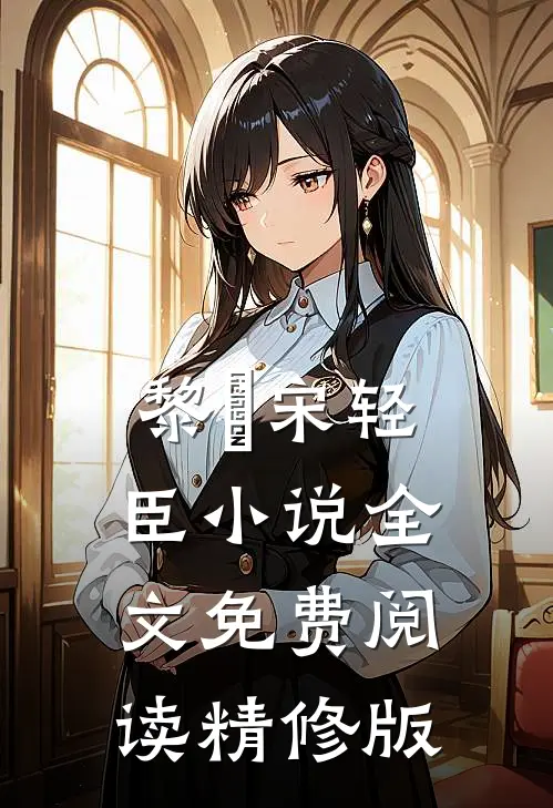 黎嫚宋轻臣小说全文免费阅读精修版