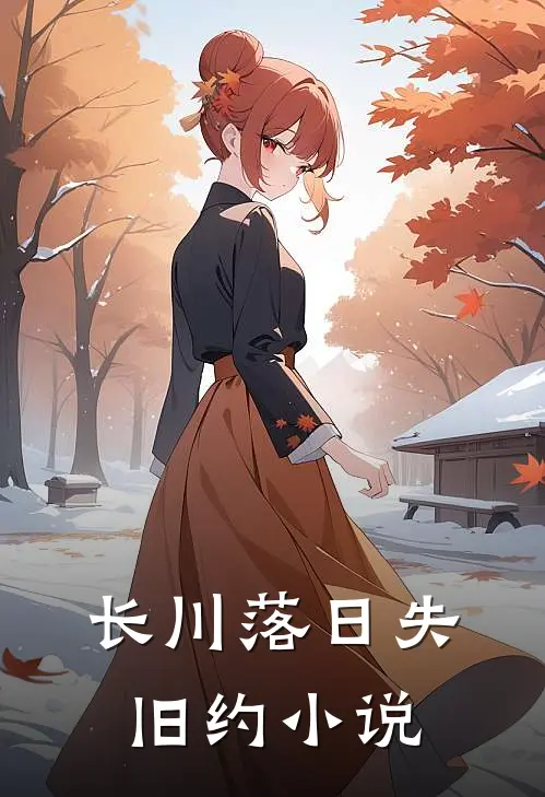 长川落日失旧约小说