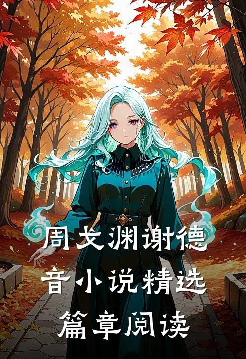 周戈渊谢德音小说精选篇章阅读