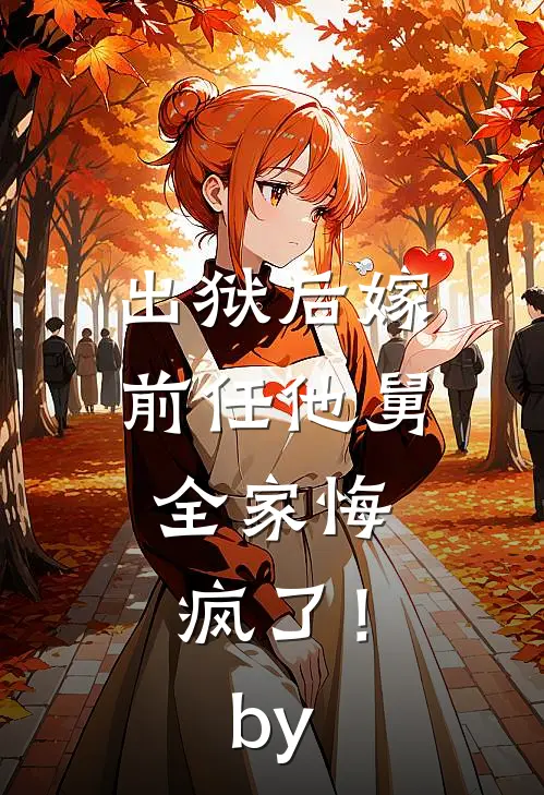 出狱后嫁前任他舅，全家悔疯了！by