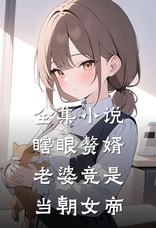 全集小说瞎眼赘婿，老婆竟是当朝女帝