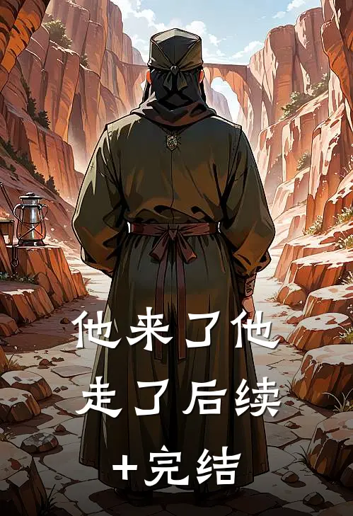 他来了他走了后续+完结