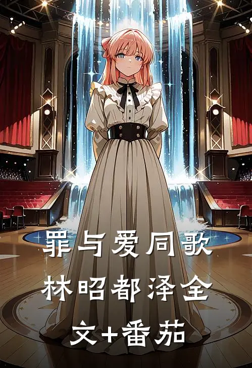 罪与爱同歌林昭都泽全文+番茄