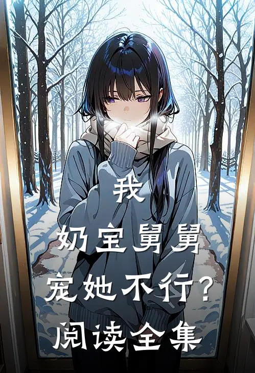 我，奶宝舅舅，宠她不行？阅读全集