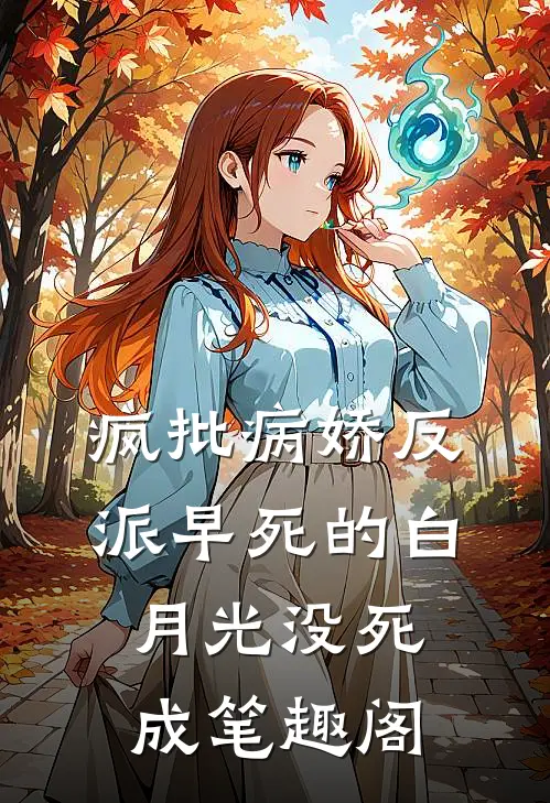 疯批病娇反派早死的白月光没死成笔趣阁