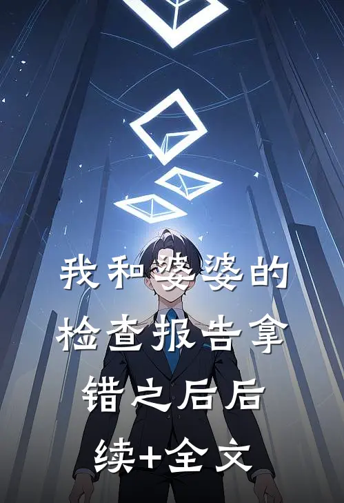 我和婆婆的检查报告拿错之后后续+全文