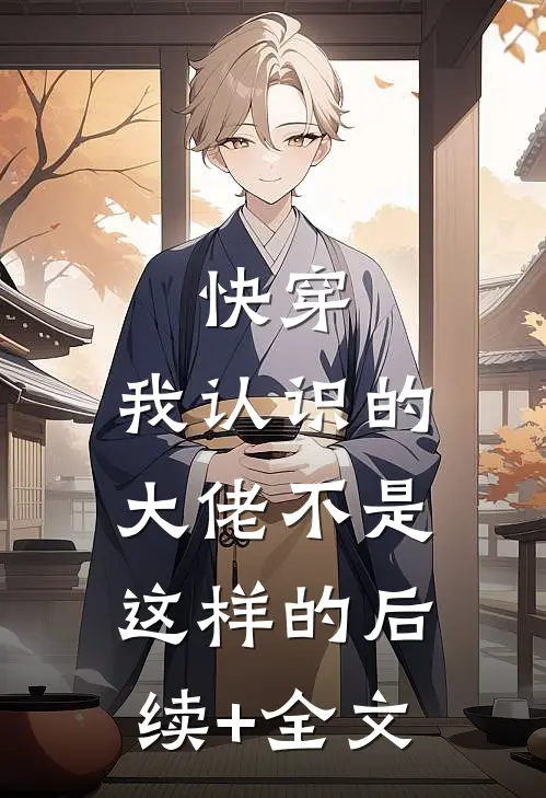 快穿：我认识的大佬不是这样的后续+全文