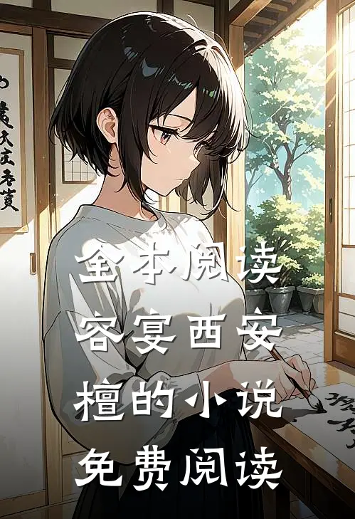 全本阅读容宴西安檀的小说免费阅读
