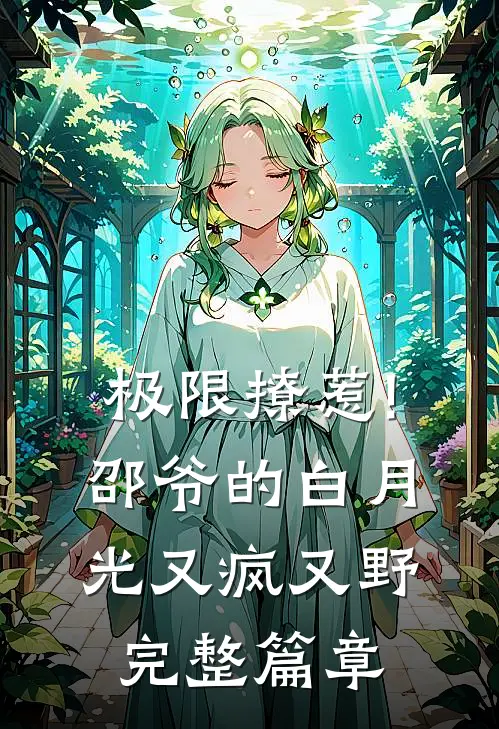 极限撩惹!邵爷的白月光又疯又野完整篇章