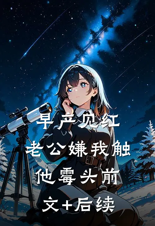早产见红，老公嫌我触他霉头前文+后续