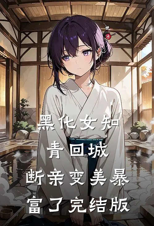 黑化女知青回城，断亲变美暴富了完结版