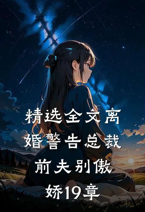 精选全文离婚警告总裁前夫别傲娇19章