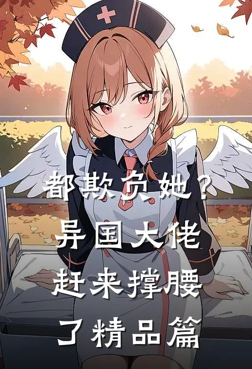 都欺负她？异国大佬赶来撑腰了精品篇