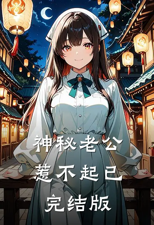 神秘老公惹不起已完结版