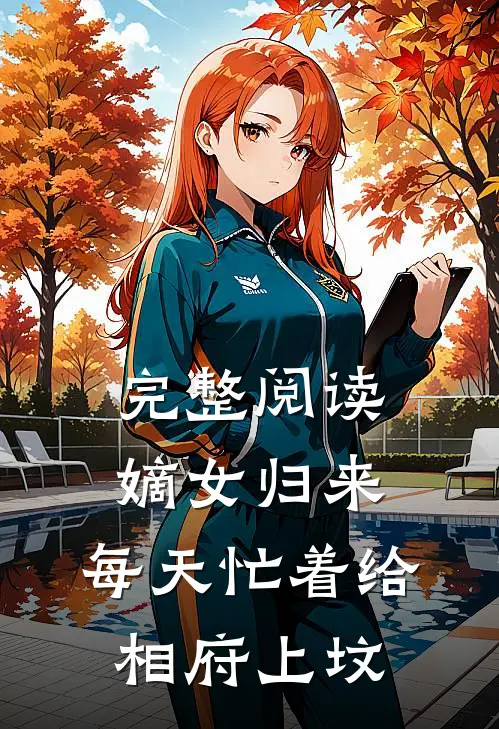 完整阅读嫡女归来：每天忙着给相府上坟