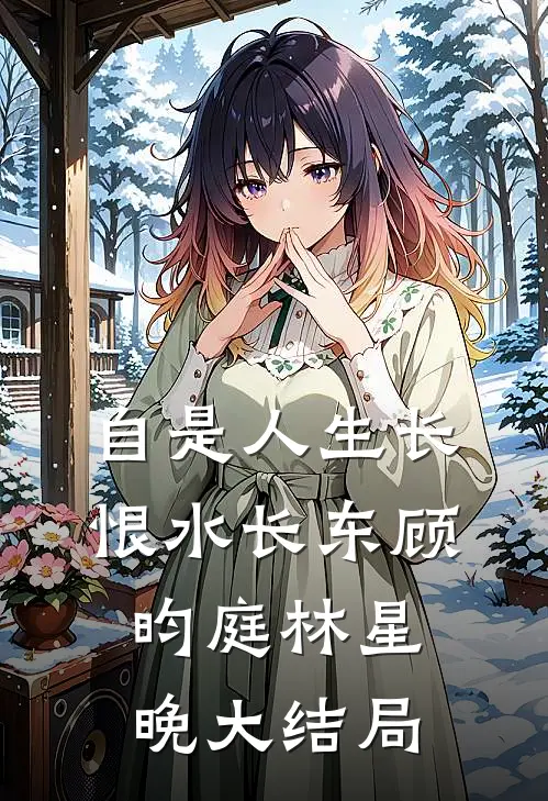 自是人生长恨水长东顾昀庭林星晚大结局