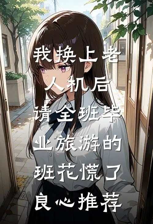 我换上老人机后，请全班毕业旅游的班花慌了良心推荐