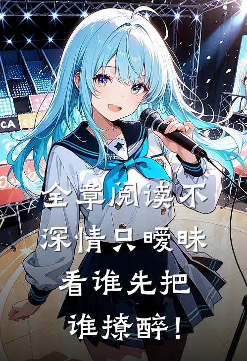 全章阅读不深情只暧昧，看谁先把谁撩醉！