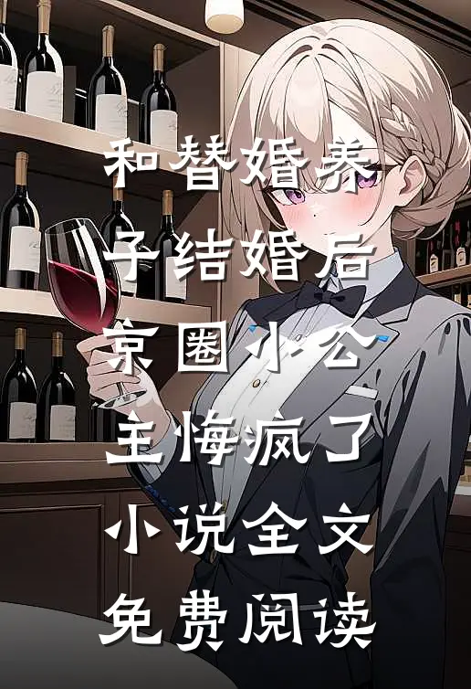 和替婚养子结婚后，京圈小公主悔疯了小说全文免费阅读