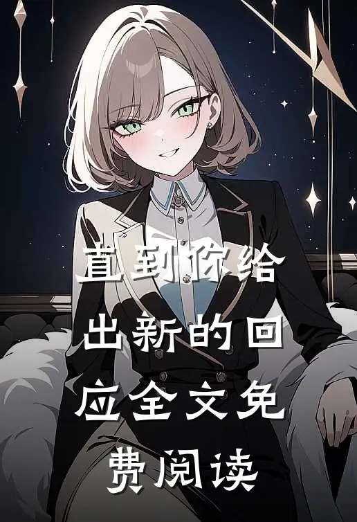 直到你给出新的回应全文免费阅读